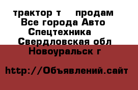 трактор т-40 продам - Все города Авто » Спецтехника   . Свердловская обл.,Новоуральск г.